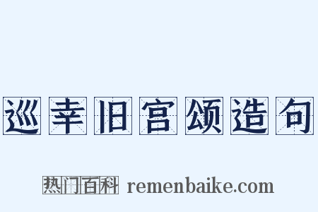 巡幸旧宫颂造句是什么意思的图片